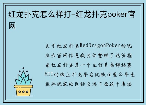 红龙扑克怎么样打-红龙扑克poker官网